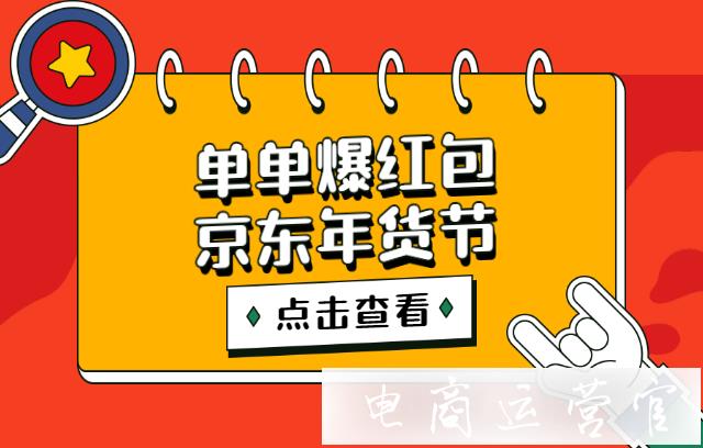 京東年貨節(jié)[單單爆紅包]需要報(bào)名嗎?參與活動(dòng)有什么要求?